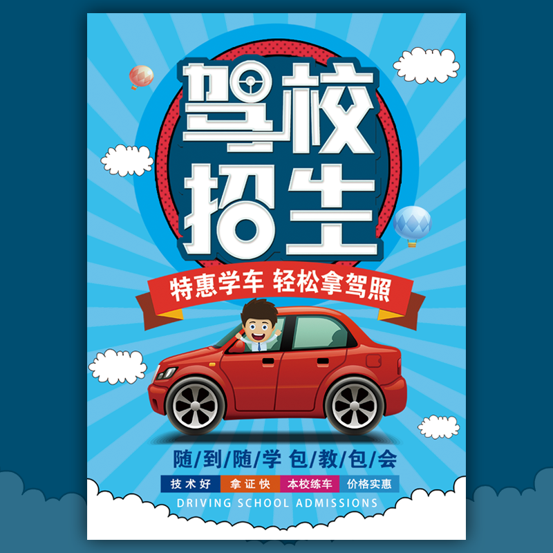 駕校招生 學(xué)車 考駕照 駕校簡(jiǎn)介宣傳 學(xué)車培訓(xùn)