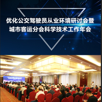 优化公交驾驶员从业环境研讨会