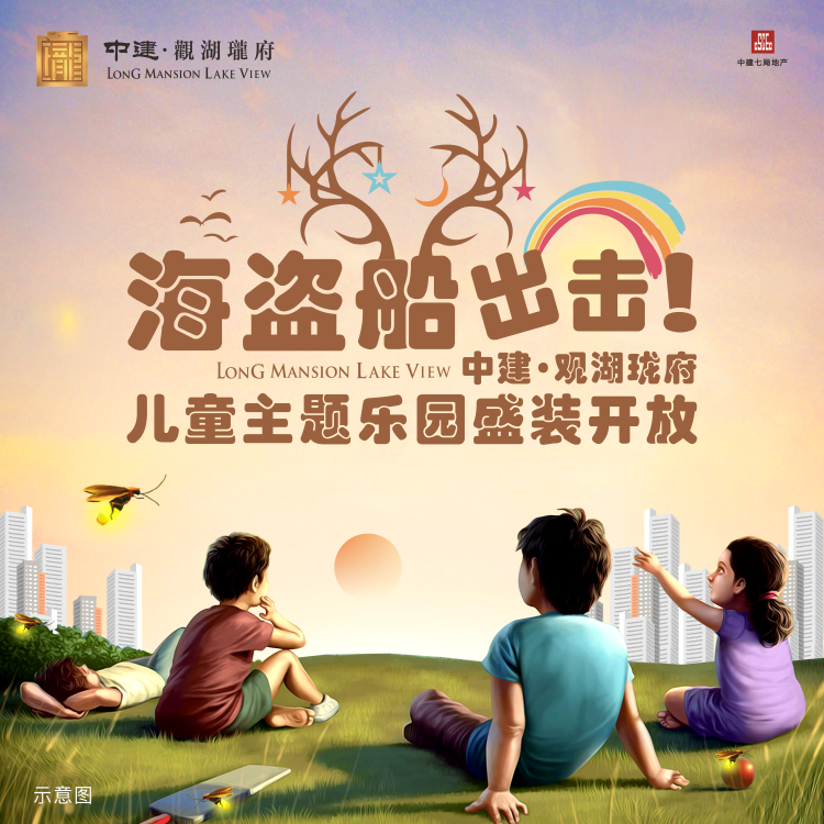 海盜船出擊！中建·觀湖瓏府兒童主題樂(lè)園盛裝開(kāi)放！