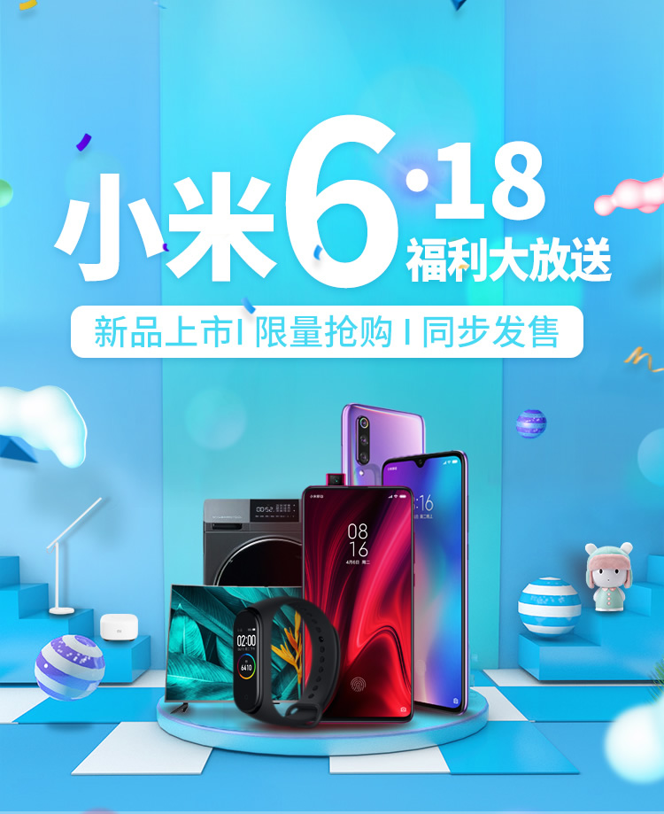 [副本]小米618 优惠商品限量抢购