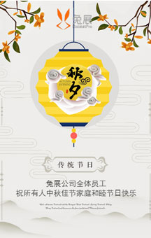 福建智恒通公司中秋祝福