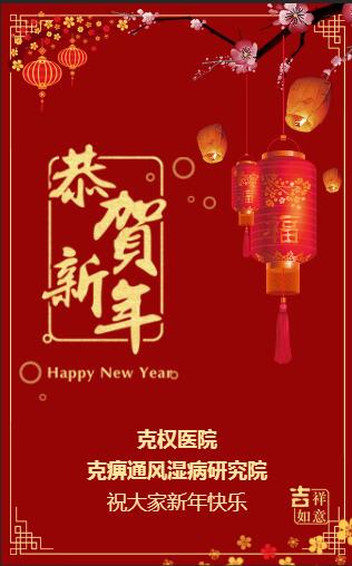 荆州市克痹通风湿病研究院祝您新年吉祥，诚邀您的加盟！