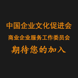 中国企业文化促进会