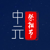 思念悠長(zhǎng)，祭祖節(jié)安好