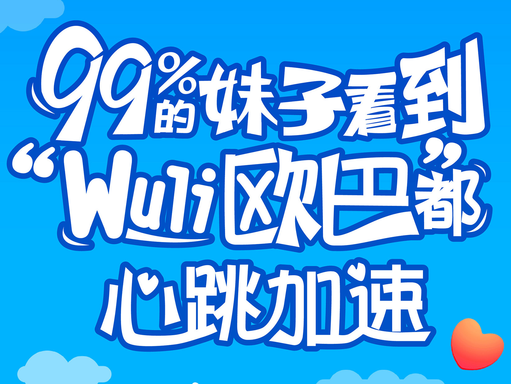 wuli歐巴~我只愛他！