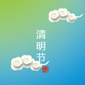 清明節(jié)開心快樂