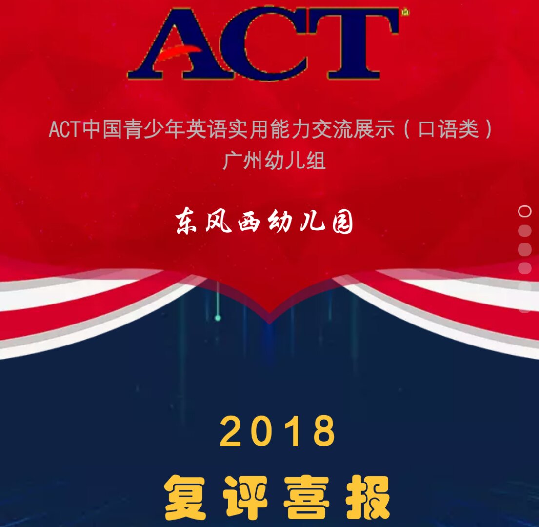 ACT中国青少年英语实用能力交流展示（复评喜报）