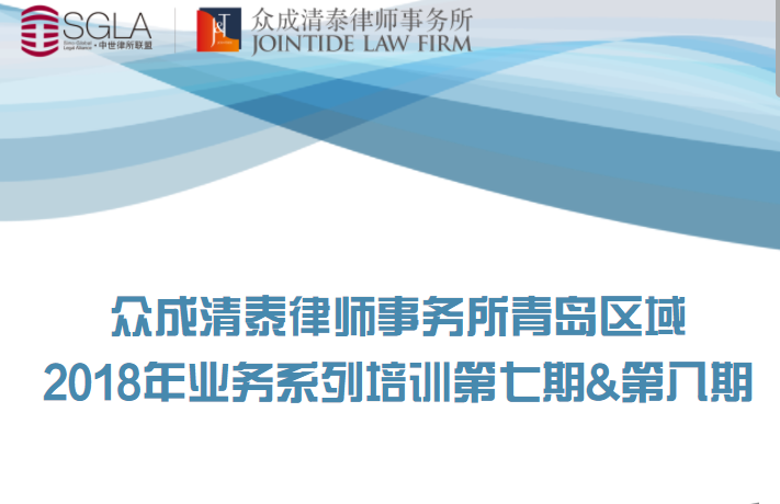 2018众成清泰律师事务所青岛区域业务系列培训第七期&第八q