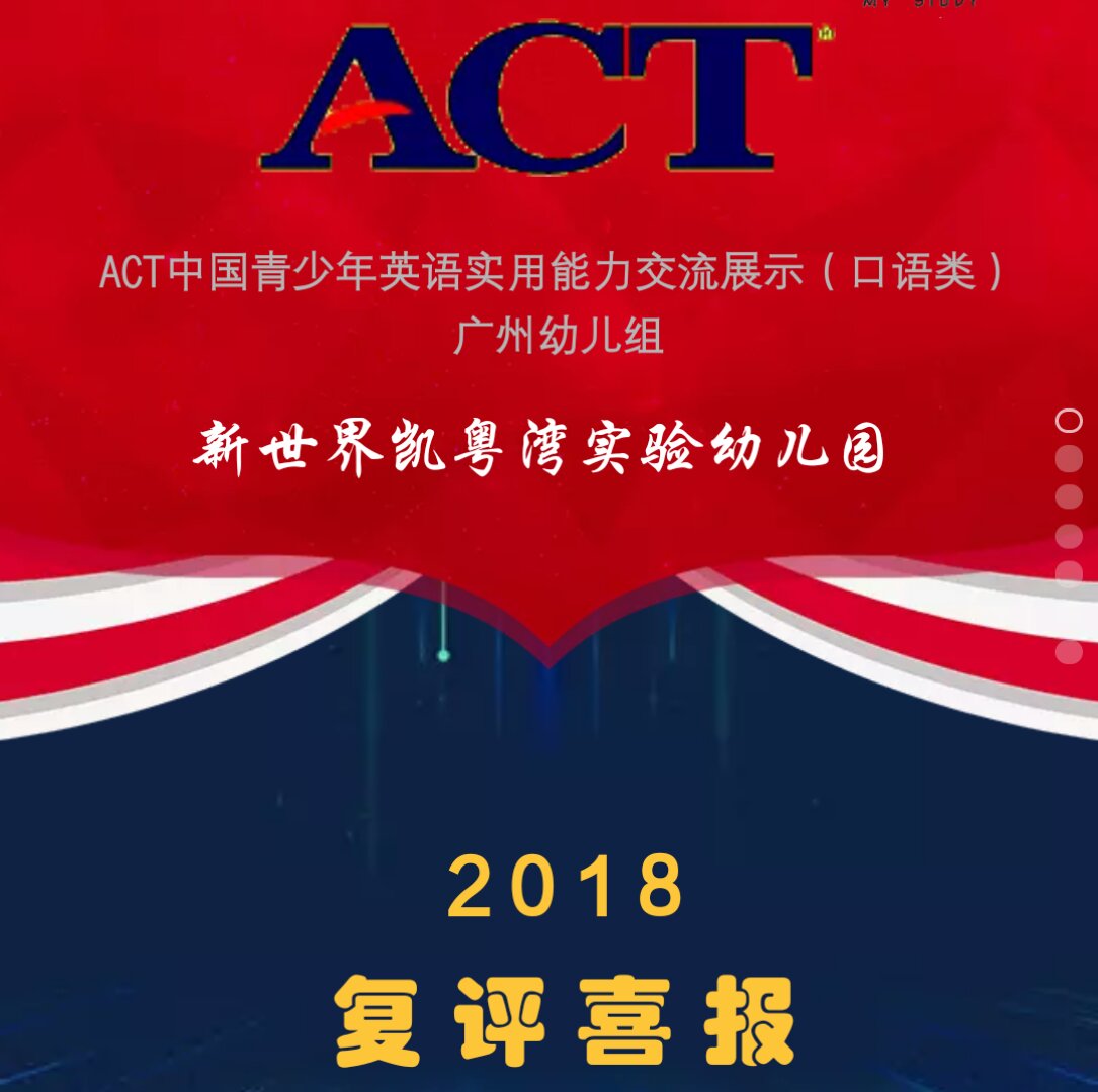 ACT中国青少年英语实用能力交流展示（复评喜报）