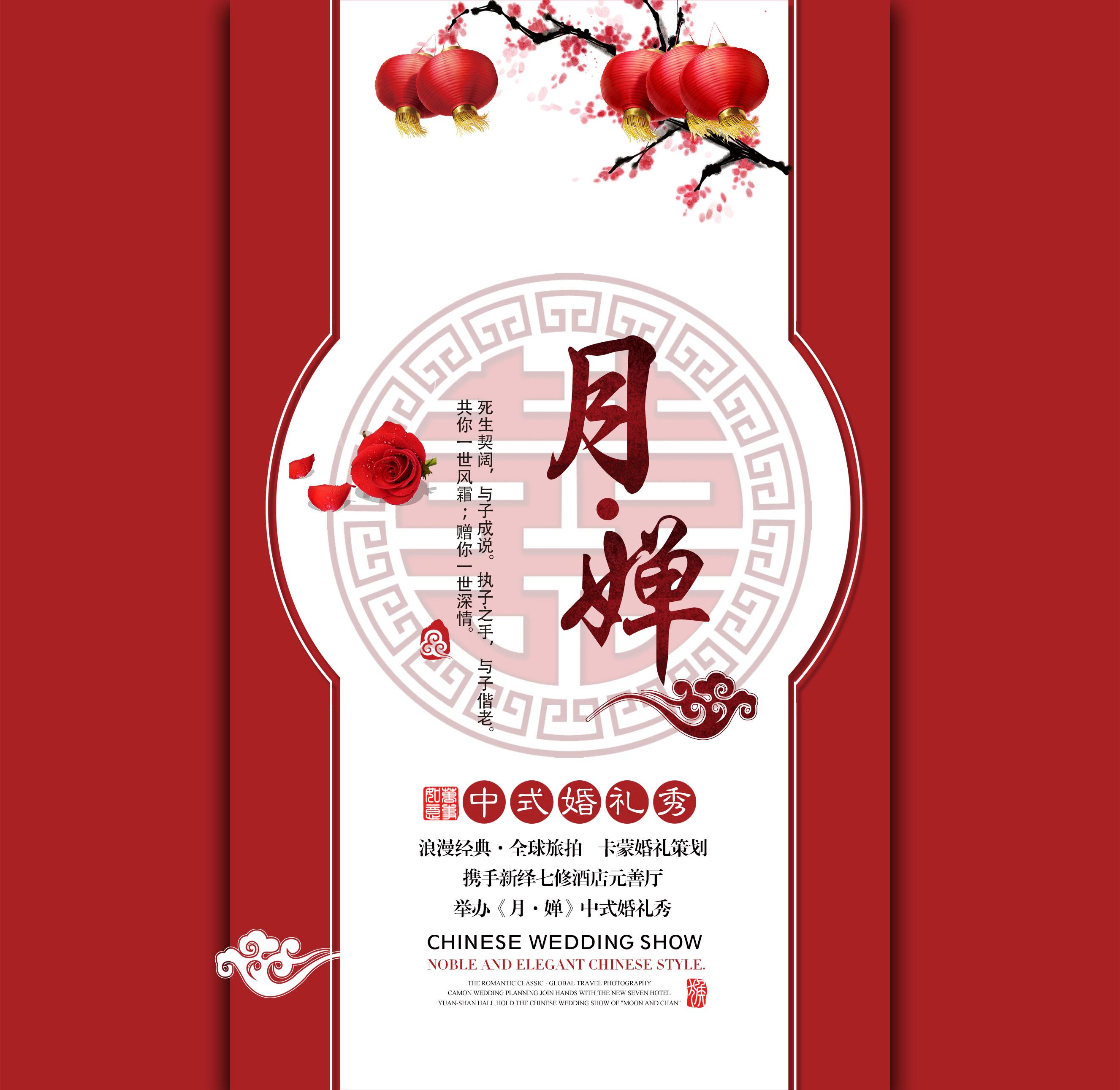 《月·婵》中式婚礼秀