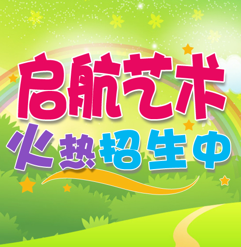 搜索艺术班招生