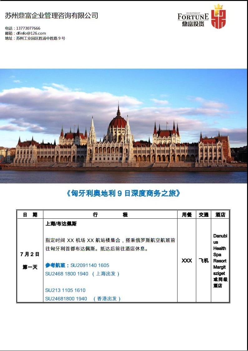 匈牙利商务考察行程
