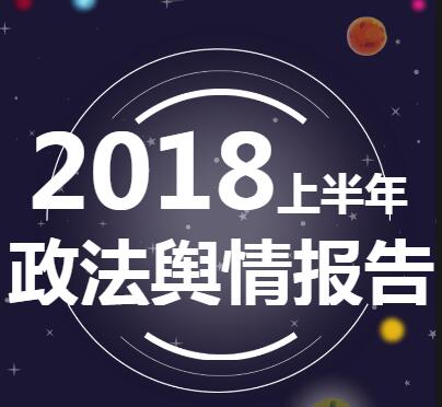 2018上半年政法舆情图鉴