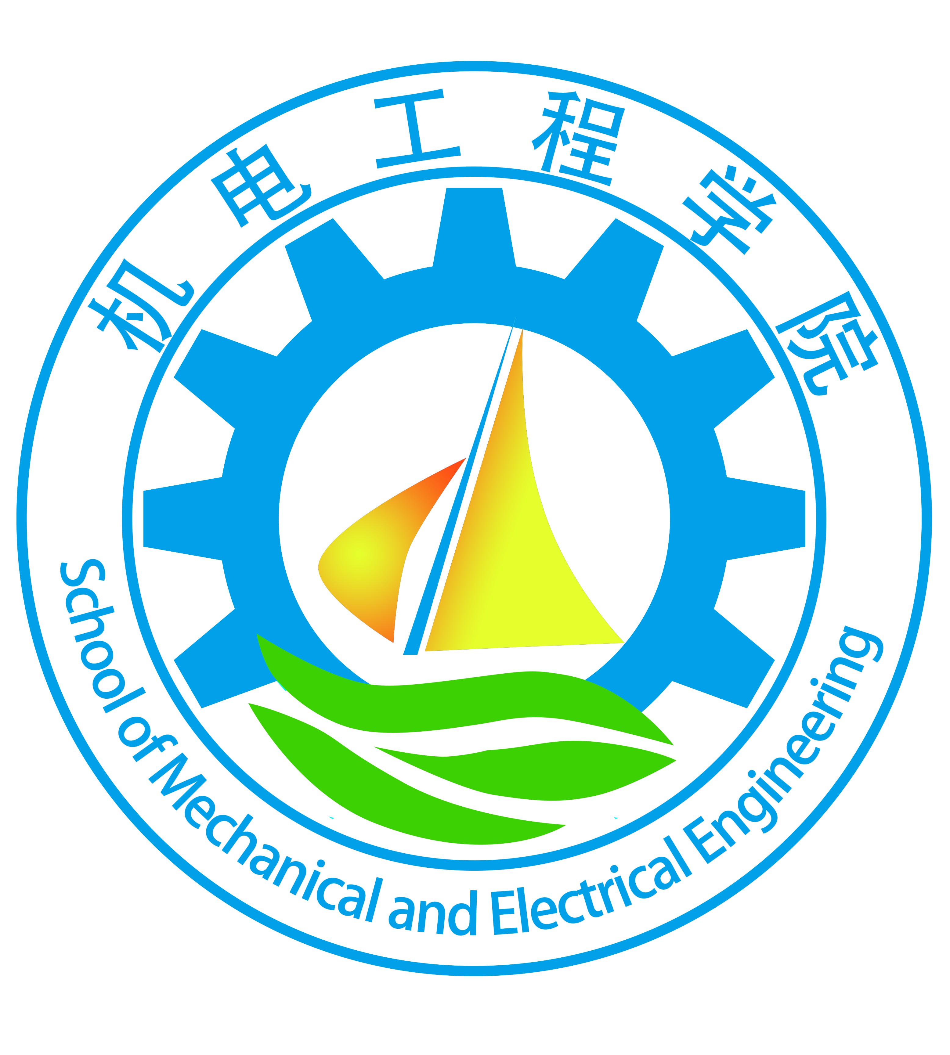 机电学院因你而精彩