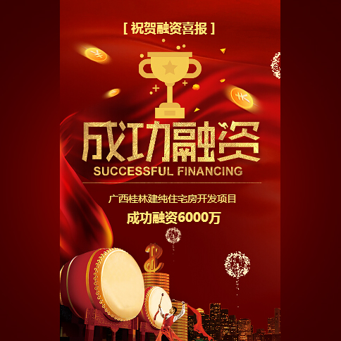 時尚高端大氣紅成功融資成果喜報總結金融推廣金融平臺推廣