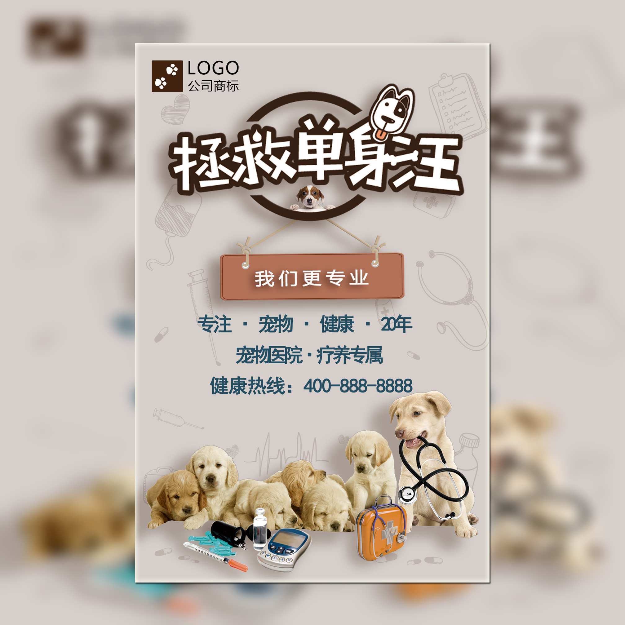 寵物醫(yī)院、醫(yī)藥、寵物模板