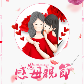 妈妈们节日快乐，永远年轻快乐