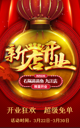 石锅苗苗鱼-九江店 开业狂欢 超级免单 