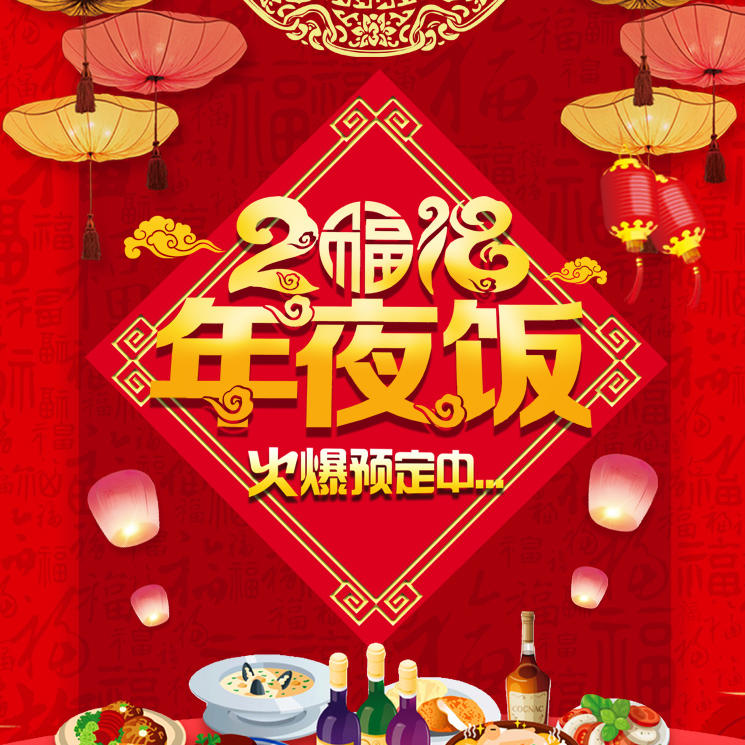年夜飯，年夜飯預定，春節(jié)訂餐，餐飲行業(yè)，外賣小吃