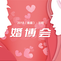 汾阳首届婚博会