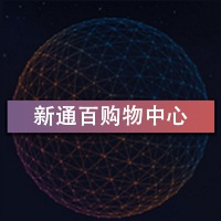新百购物中心招商简讯