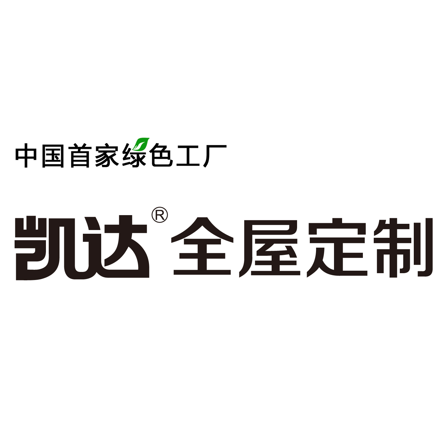 凯达®全屋定制，十年历练，重在陪伴！