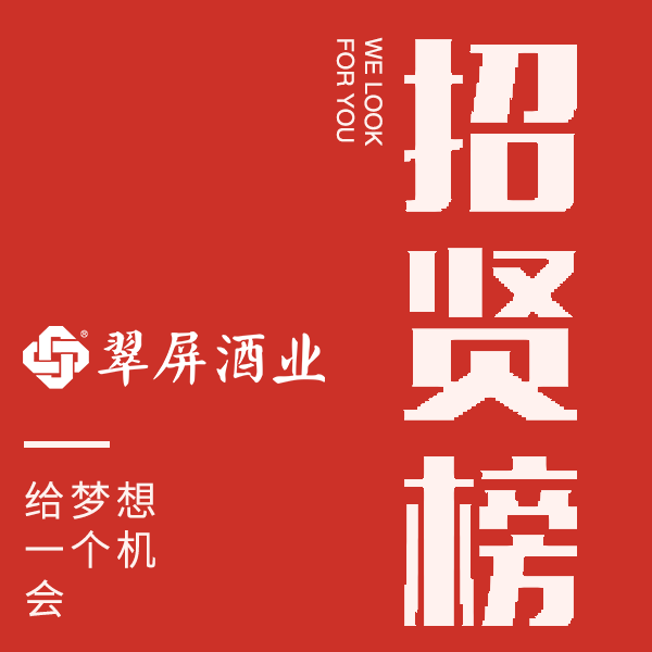 翠屏酒业招贤榜