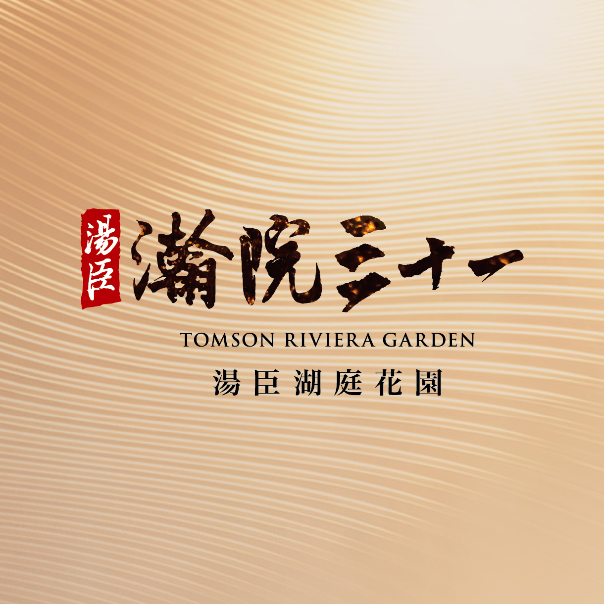 湯臣湖庭花園，最后一墅覓『知音』