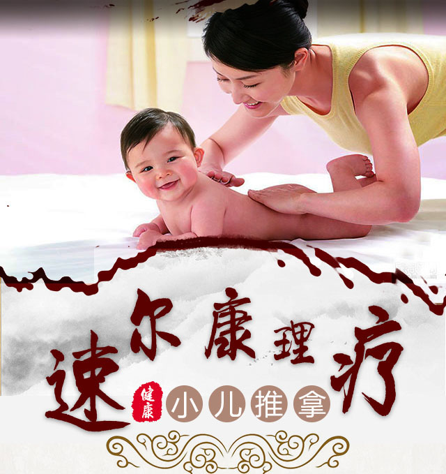 速尔康理疗—小儿推拿