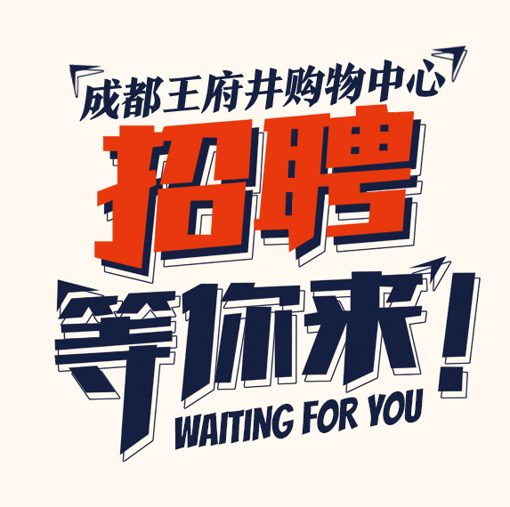 成都王府井購物中心等你加入！