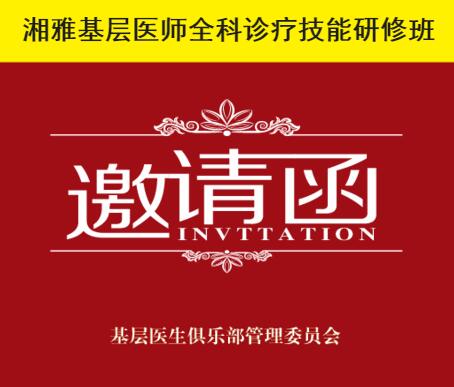 中南大學湘雅研修班面向基層醫生招生了？
