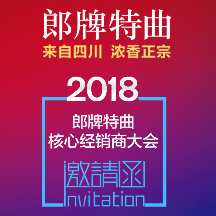 2018经销商大会