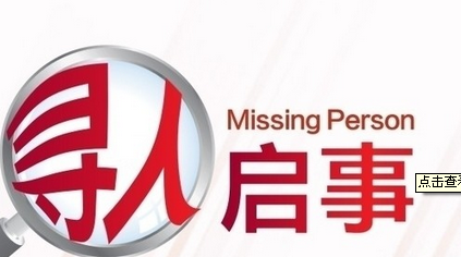 裕丰地产--寻人启事