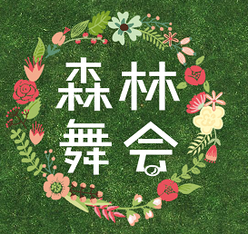 浪漫森林舞会邀请函