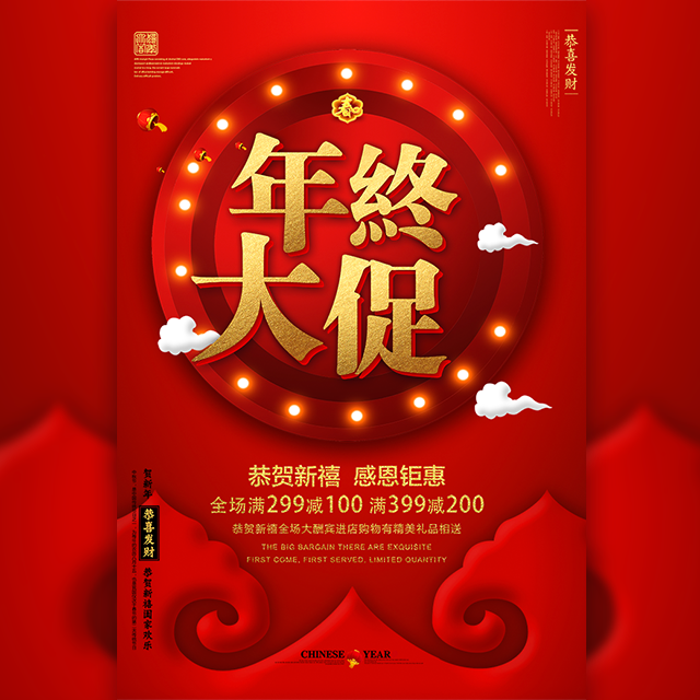 高端精致春節(jié)元旦促銷(xiāo)