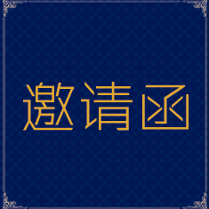 四川省球迷协会2018年年会邀请函-都江堰球迷联盟