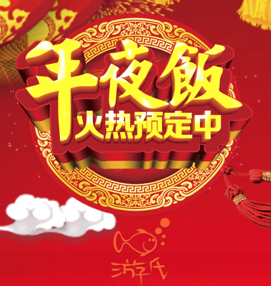 游氏餐飲年夜飯搶訂！