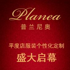 普蘭尼奧·平度店個(gè)性化定制華麗起航！