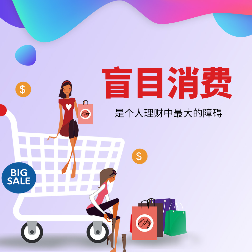 盲目消費，是個人理財中最大的障礙。