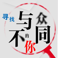 寻找与众不同的你