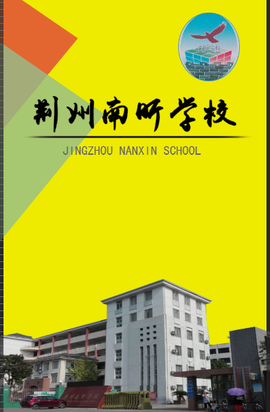 南晰学校