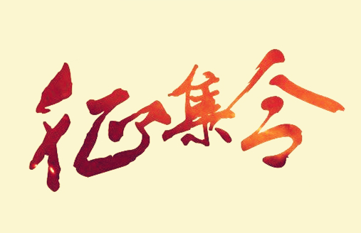 创新项目征集令