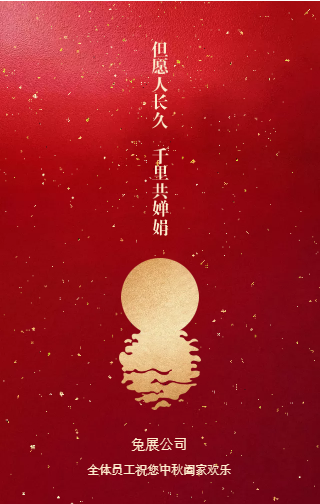 鼎晟集团祝您中秋快乐,阖家安康