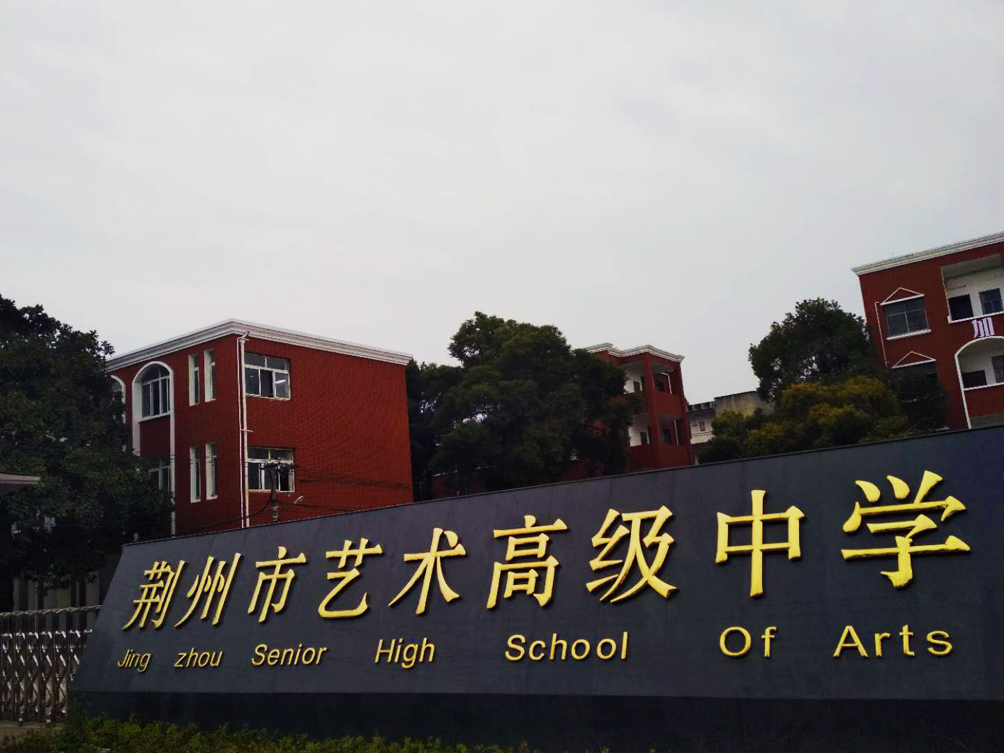荆州艺术高级中学招生简章