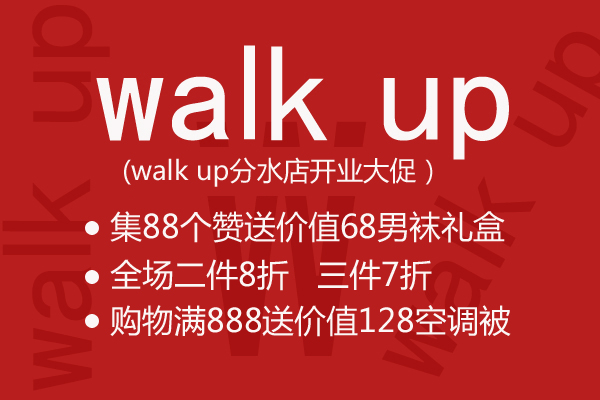 walk up分水店开业集88赞送竹纤维男袜礼盒！