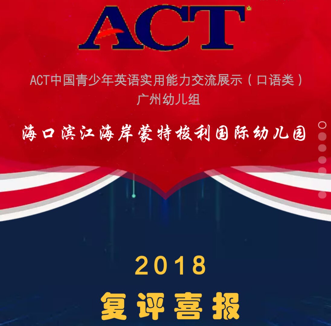 ACT中国青少年英语实用能力交流展示（复评喜报）