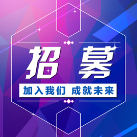 靚麗/炫彩—時尚企業(yè)招聘