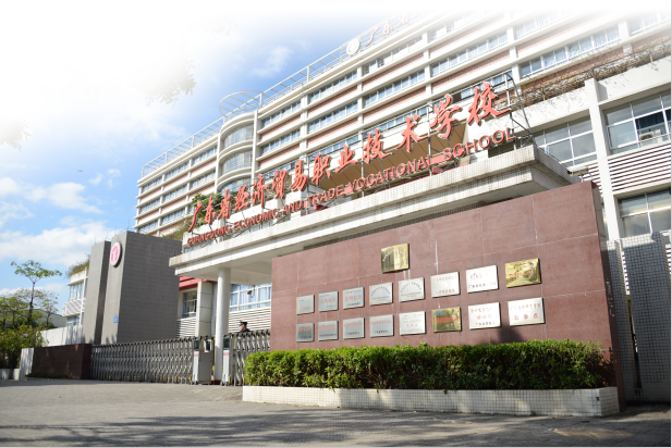 歡迎報(bào)讀廣東省經(jīng)濟(jì)貿(mào)易職業(yè)技術(shù)學(xué)校物流專(zhuān)業(yè)