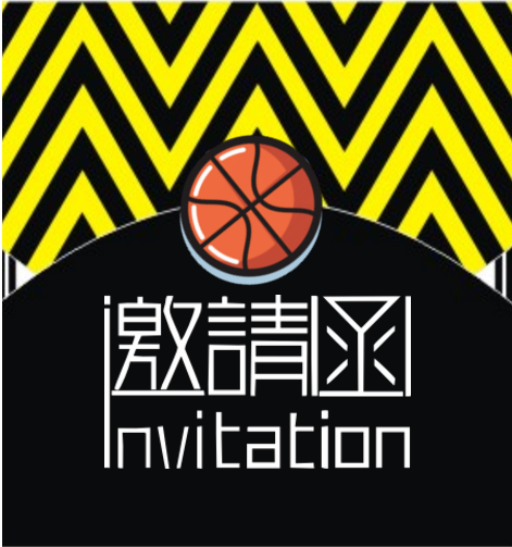 【@篮球迷 这是一份邀请函】