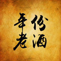 您是年份老酒第{{count}}位藏酒伙伴！